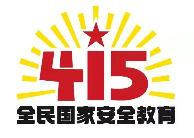 415國家安全教育日|國家安全，共同守護