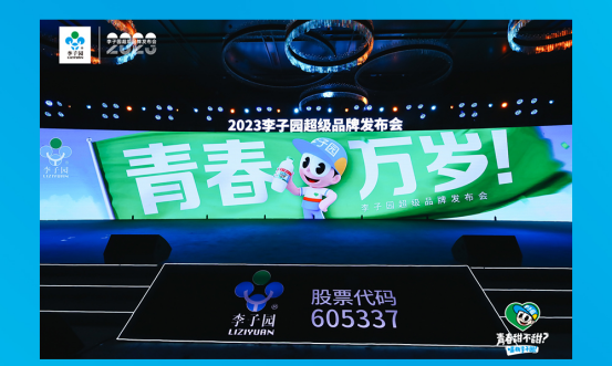 青春萬歲！李子園超級(jí)品牌發(fā)布會(huì)圓滿成功