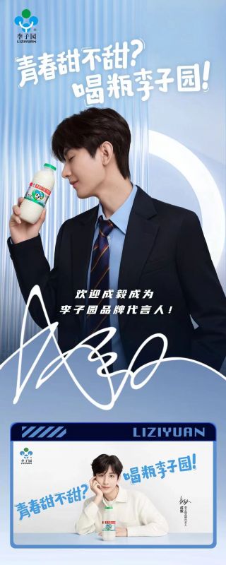 歡迎成毅成為李子園品牌代言人！