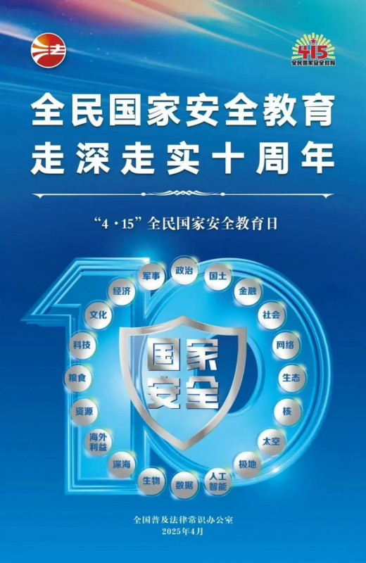 415全民國家安全教育日 | 全民國家安全教育，走深走實十周年
